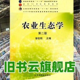 農(nóng)業(yè)生態(tài)學(xué) 第二版第2版 駱世明 中國農(nóng)業(yè)出版社 9787109133075