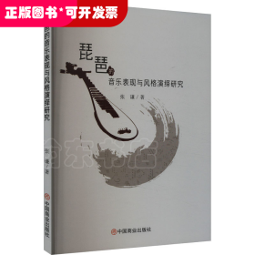 琵琶的音乐表现风格演绎研究