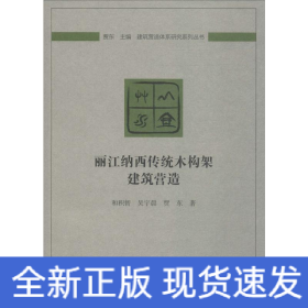麗江納西傳統(tǒng)木構(gòu)架建筑營(yíng)造