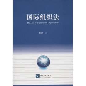 国际组织法 9787513057042 葛勇平 知识产权出版社