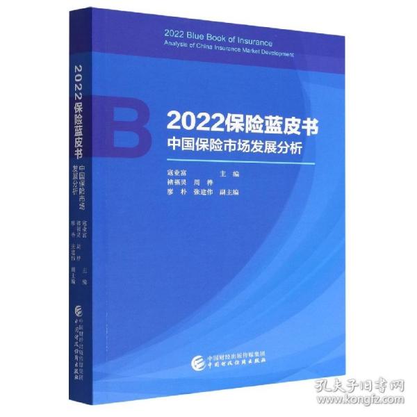 2022保险蓝皮书