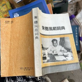 朱德风范词典