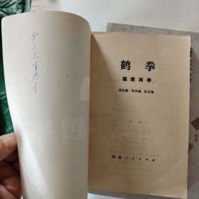 N区: 国术丛书（第二十二辑）：南派鹤拳用法与练法，附原装光盘一张，鹤拳福建南拳（书如图，胡金焕等著）二书合售