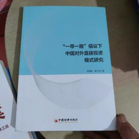 “一带一路”倡议下中国对外直接投资模式研究