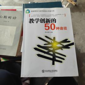 教学创新的50种途径