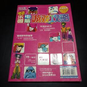 电脑乐园电脑游戏攻略 2003年 增刊珍藏宝典 光荣的史诗：25年的光荣岁月【内容丰富，精彩不容错过！】