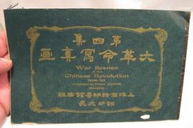 珍稀：大革命写真画，第四集