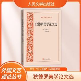 狄德罗美学选 外国文学理论 (法)狄德罗