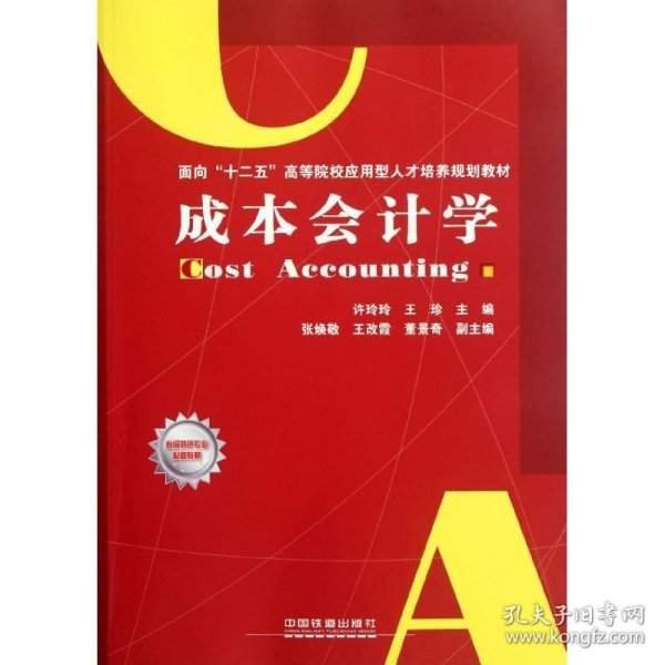 面向“十二五”高等院校应用型人才培养规划教材：成本会计学