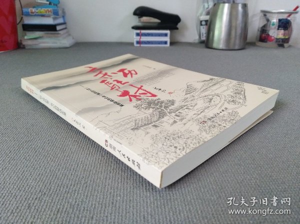 亲历驻村：一位工作队第一书记的帮扶实录（作者签赠本）.