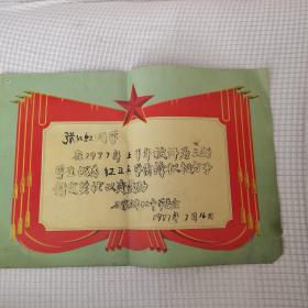 石家庄十二中1977年三好学生奖状