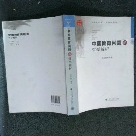 中国教育问题的哲学解析