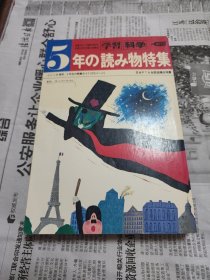 日文版学习科学五年1978。