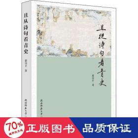 且从诗句看青史 中国古典小说、诗词 赵倚