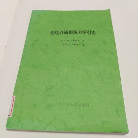 连续介质损伤力学引论