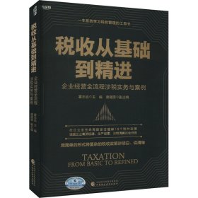 税收从基础到精进 企业经营全流程涉税实务与案例 大中专公共经济管理 作者 新华正版