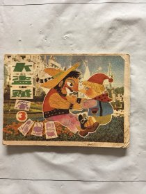 旧版连环画小人书《大盗贼第3次出现》