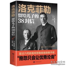 洛克菲勒留給兒子的38封信