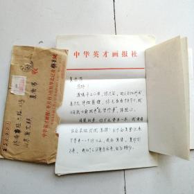 1992年中华英才画报社  白保良至，济南市经六路，山东省文联  夏雨常信札一通2页小传7页及封