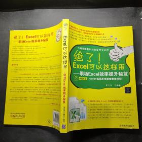 绝了！Excel可以这样用：职场Excel效率提升秘笈