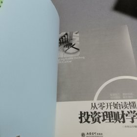 从零开始读懂投资理财学