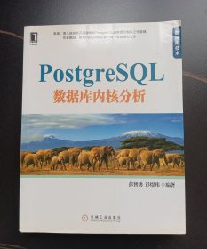 PostgreSQL 数据库内核分析