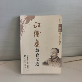 江隆基教育文选：纪念江隆基诞辰100周年