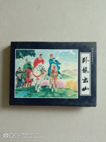 卧龙出山（诸葛亮全集之一）绘者签名钤印本