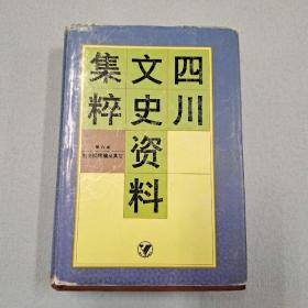 四川文史资料集粹.第6卷