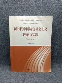 新时代中国特色社会主义理论与实践（2021年版）