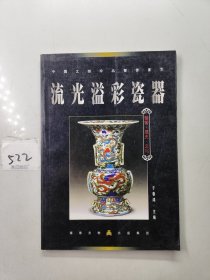 中国文物珍品鉴赏书系：流光溢彩瓷器【铜板纸彩印】