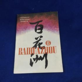 大型文学双月刊百花洲1989.6