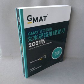 新东方(2021)GMAT官方指南(语文)