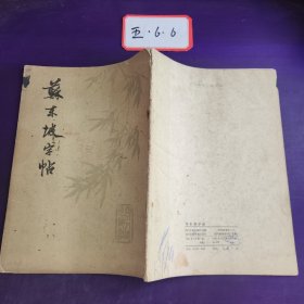 苏东坡字帖