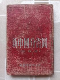 西康省，台湾省，新疆省 广西省分省地图（1953年版）