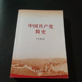 中国共产党简史