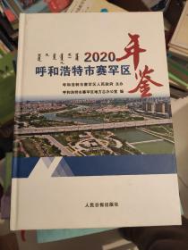 呼和浩特市赛罕区年鉴2020