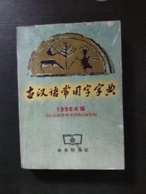 古汉语常用字字典