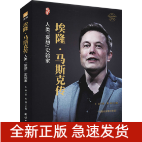 埃隆·馬斯克傳