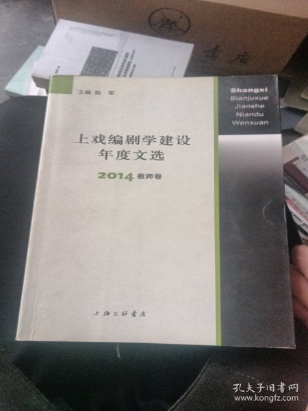 上戏编剧学建设年度文选 2014教师卷