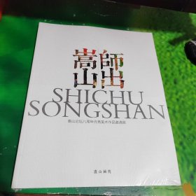 师出嵩山：嵩山论坛八周年优秀美术作品邀请展