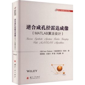 逆合成孔径雷达成像(MATLAB算法设计) (美)奥兹德米尔·坎纳 国防工业出版社 正版新书