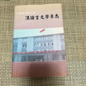 内蒙古师范大学汉语言文学系志（征求意见稿）