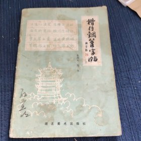 楷行钢笔字帖（七五品）