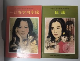中国三十年代电影故事选 狂流 中国四十年代电影故事选 一江春水向东流