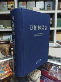 山西省二轮志系列丛书---太原市系列---《万柏林区志》---全1册--虒人荣誉珍藏