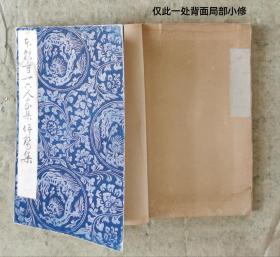 【日本假名書法】本願寺卅六人家集 伊勢集 26x16厘米 单面印 经折装 21折42页面 （春节酬宾特价）