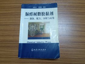 脲醛树脂胶黏剂：制备、配方、分析与应用