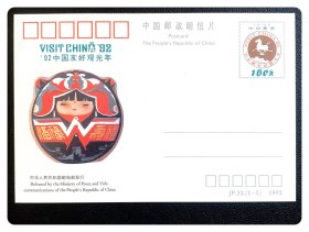 纪念邮资明信片：JP32 '92中国友好观光年