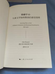 情感学习：儿童文学如何教我们感受情绪（一部有关孩子的情感史、阅读史、社会生活史）